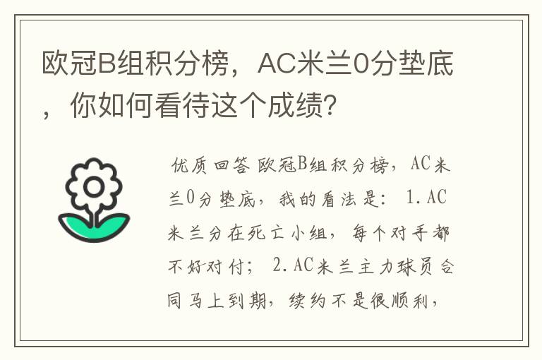 欧冠B组积分榜，AC米兰0分垫底，你如何看待这个成绩？