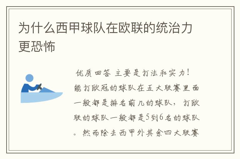 为什么西甲球队在欧联的统治力更恐怖