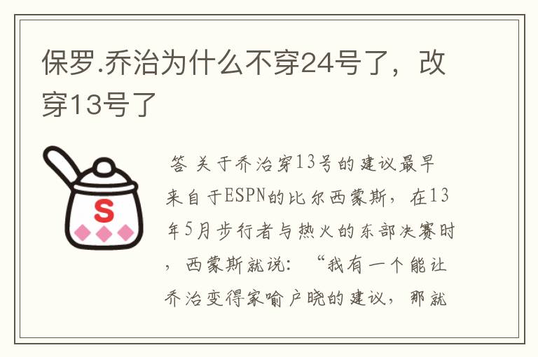 保罗.乔治为什么不穿24号了，改穿13号了