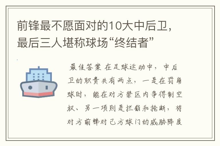 前锋最不愿面对的10大中后卫，最后三人堪称球场“终结者”