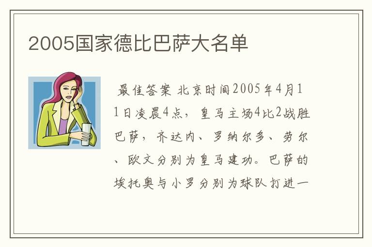 2005国家德比巴萨大名单