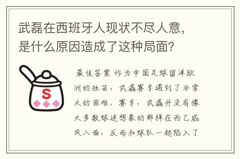 武磊在西班牙人现状不尽人意，是什么原因造成了这种局面？