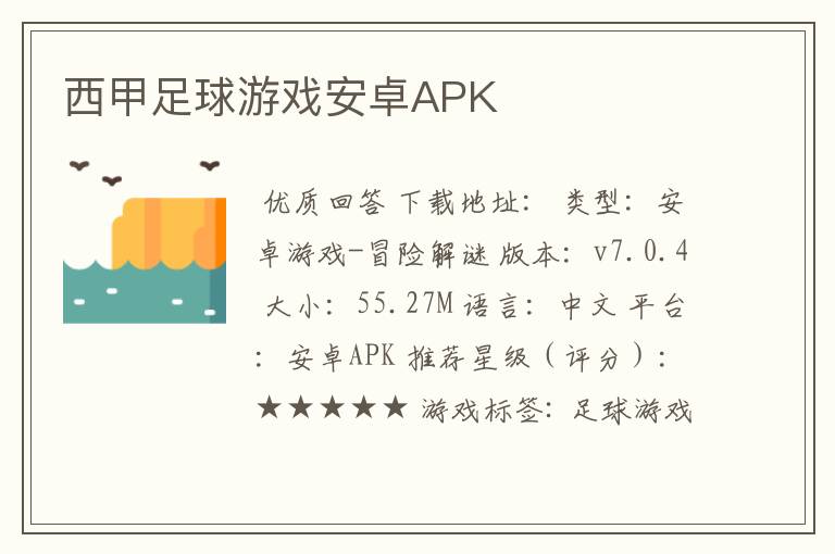 西甲足球游戏安卓APK