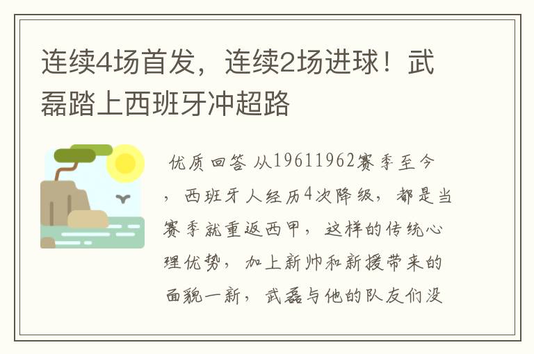 连续4场首发，连续2场进球！武磊踏上西班牙冲超路