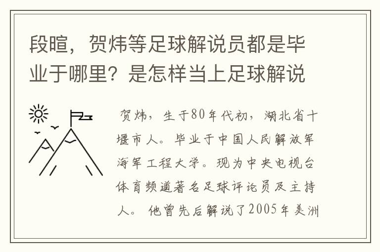 段暄，贺炜等足球解说员都是毕业于哪里？是怎样当上足球解说员的？