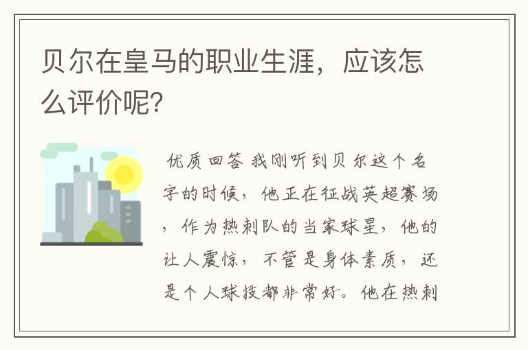 贝尔在皇马的职业生涯，应该怎么评价呢？