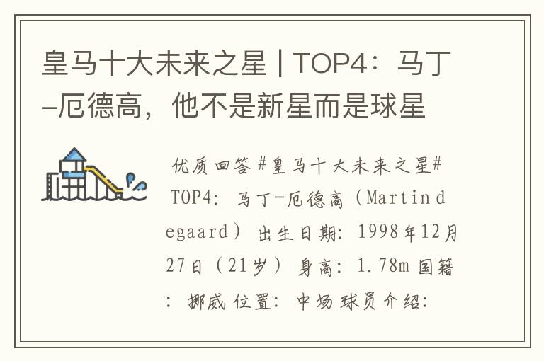 皇马十大未来之星 | TOP4：马丁-厄德高，他不是新星而是球星