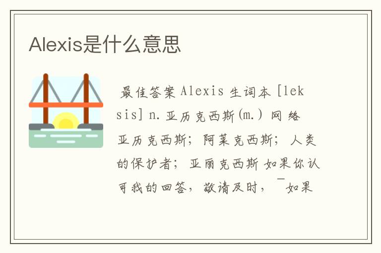 Alexis是什么意思