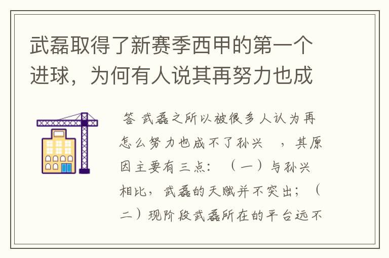 武磊取得了新赛季西甲的第一个进球，为何有人说其再努力也成不了孙兴慜？