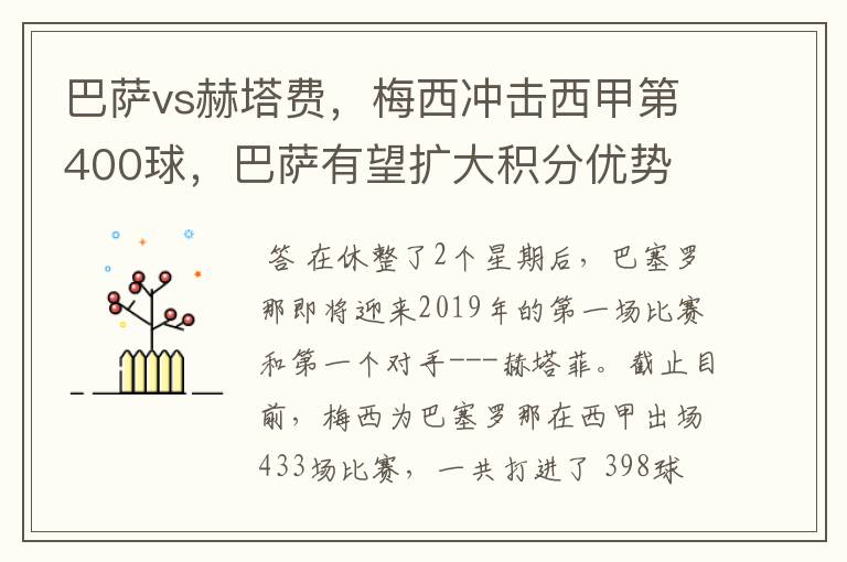 巴萨vs赫塔费，梅西冲击西甲第400球，巴萨有望扩大积分优势