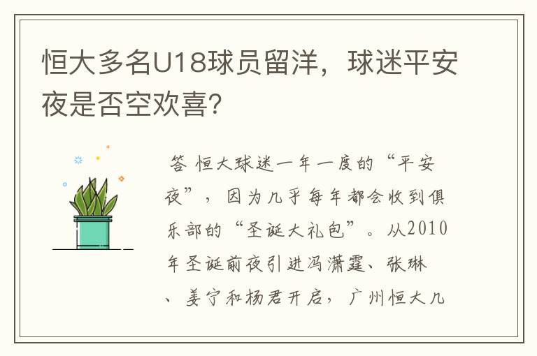 恒大多名U18球员留洋，球迷平安夜是否空欢喜？