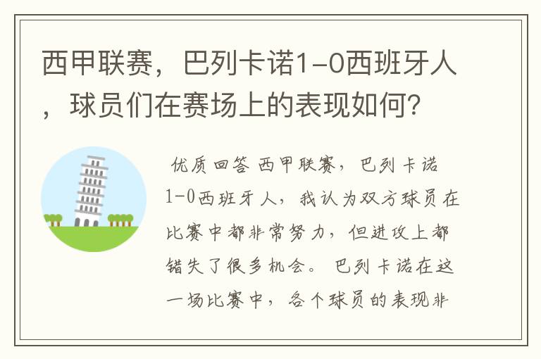 西甲联赛，巴列卡诺1-0西班牙人，球员们在赛场上的表现如何？