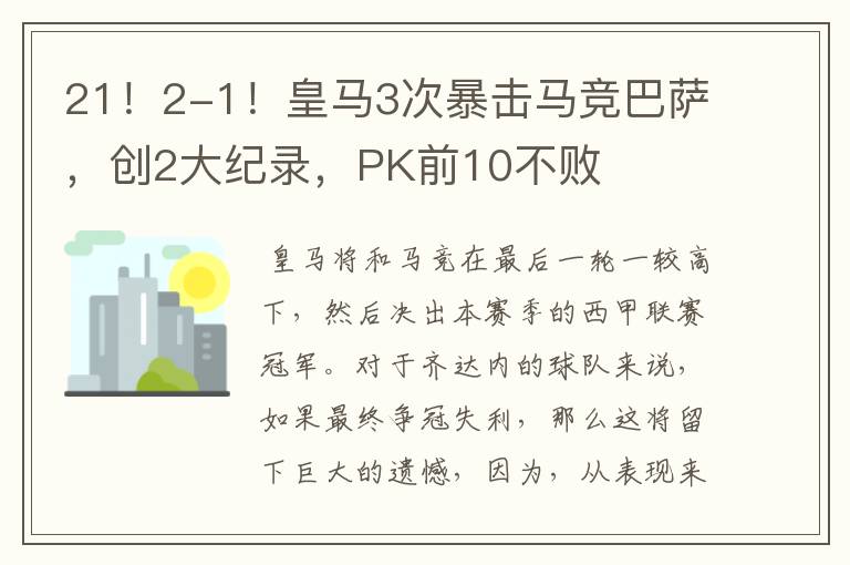 21！2-1！皇马3次暴击马竞巴萨，创2大纪录，PK前10不败