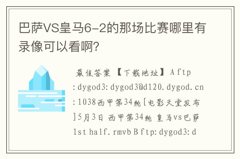 巴萨VS皇马6-2的那场比赛哪里有录像可以看啊？