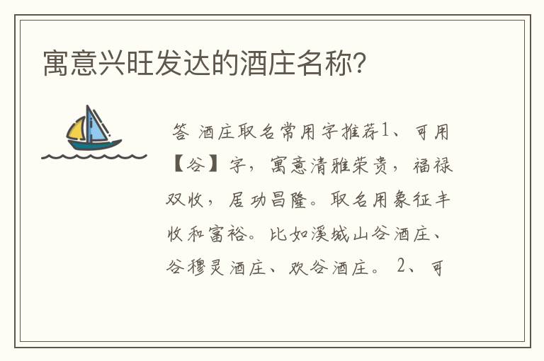 寓意兴旺发达的酒庄名称？