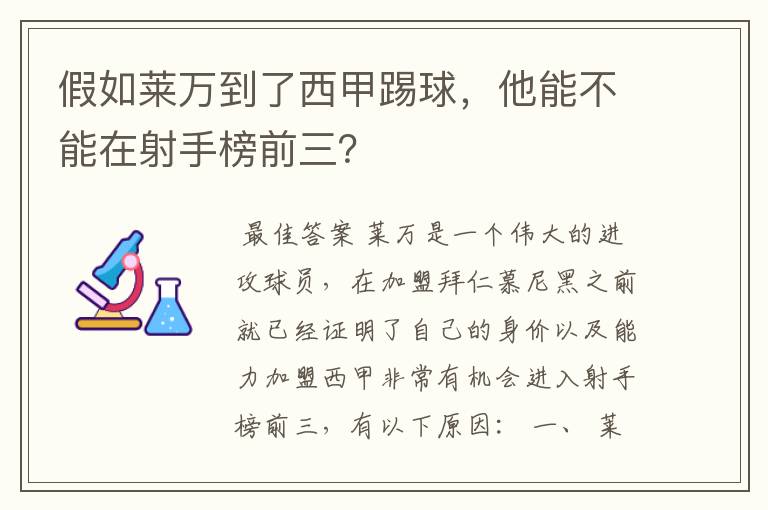 假如莱万到了西甲踢球，他能不能在射手榜前三？