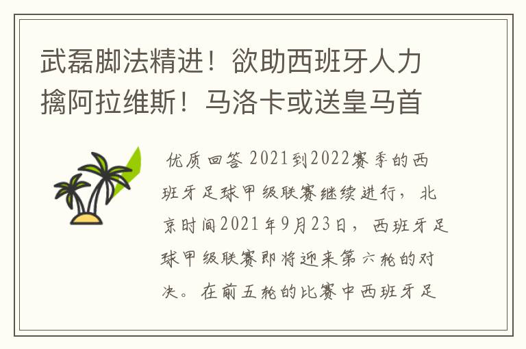 武磊脚法精进！欲助西班牙人力擒阿拉维斯！马洛卡或送皇马首败