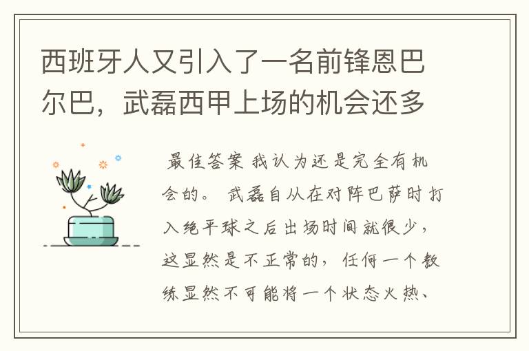 西班牙人又引入了一名前锋恩巴尔巴，武磊西甲上场的机会还多么？