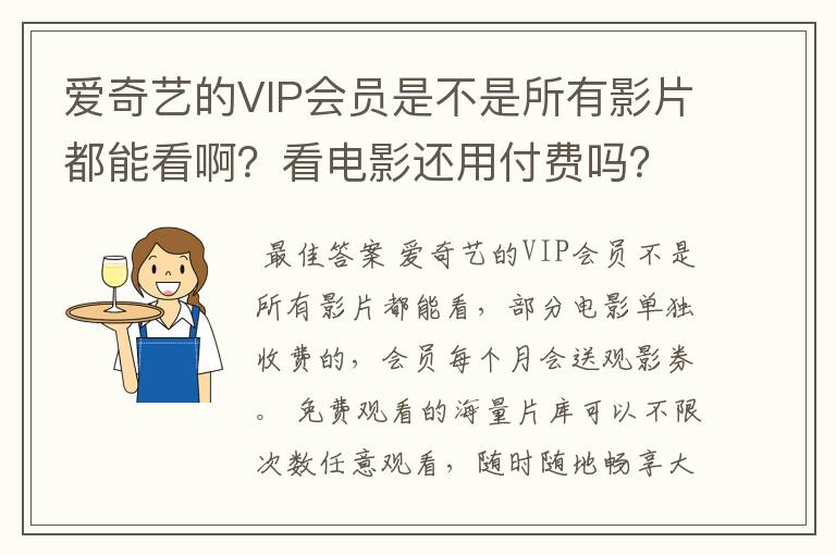 爱奇艺的VIP会员是不是所有影片都能看啊？看电影还用付费吗？