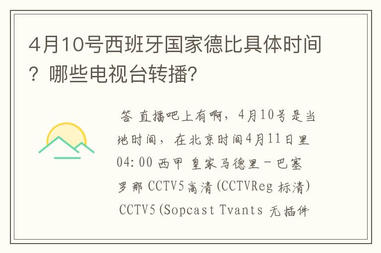 4月10号西班牙国家德比具体时间？哪些电视台转播？