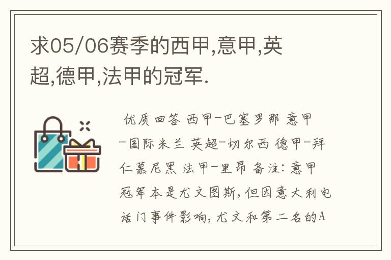 求05/06赛季的西甲,意甲,英超,德甲,法甲的冠军.