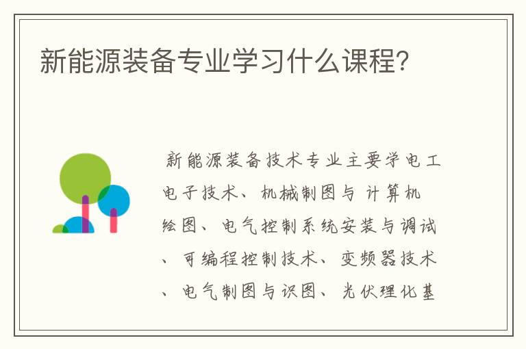 新能源装备专业学习什么课程？