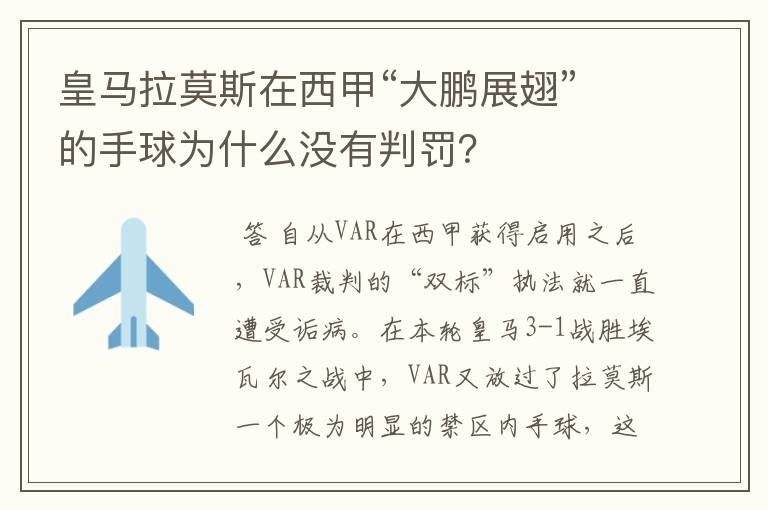 皇马拉莫斯在西甲“大鹏展翅”的手球为什么没有判罚？