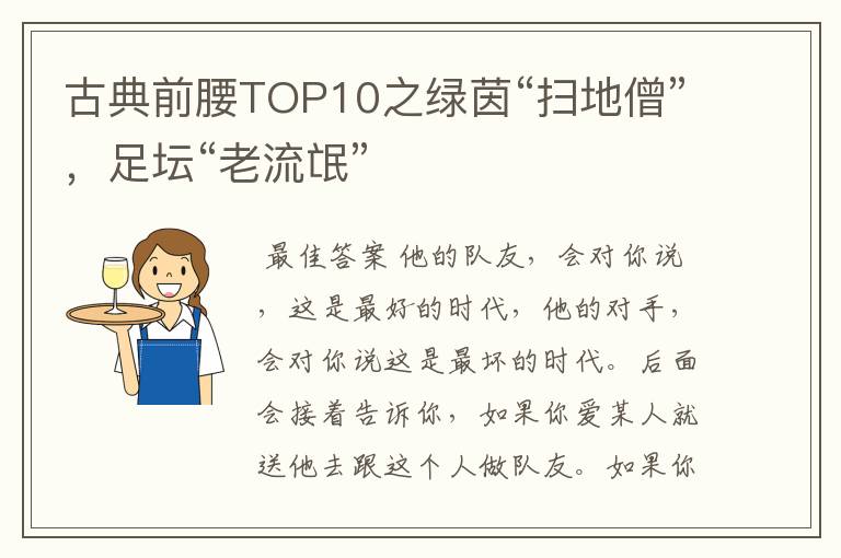 古典前腰TOP10之绿茵“扫地僧”，足坛“老流氓”