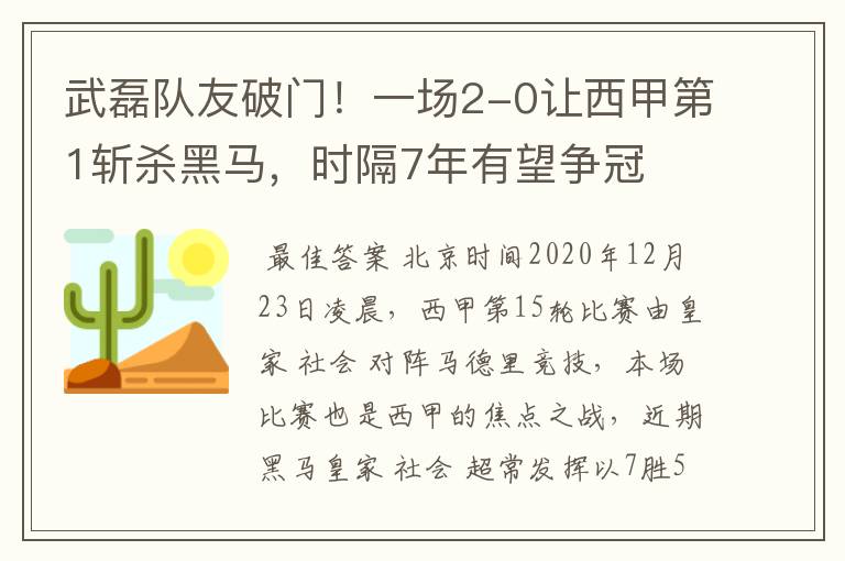 武磊队友破门！一场2-0让西甲第1斩杀黑马，时隔7年有望争冠