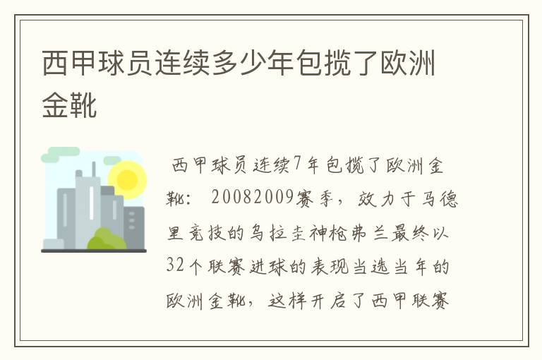 西甲球员连续多少年包揽了欧洲金靴