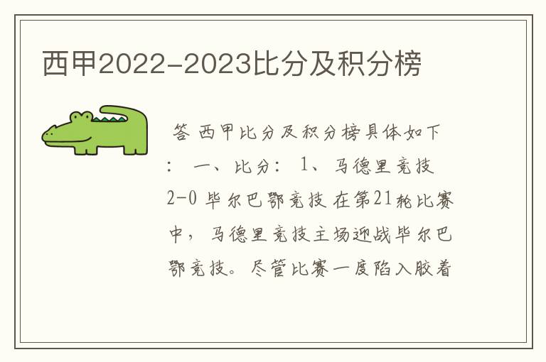 西甲2022-2023比分及积分榜