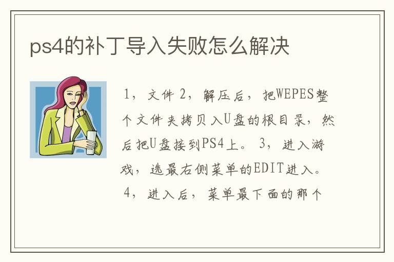 ps4的补丁导入失败怎么解决