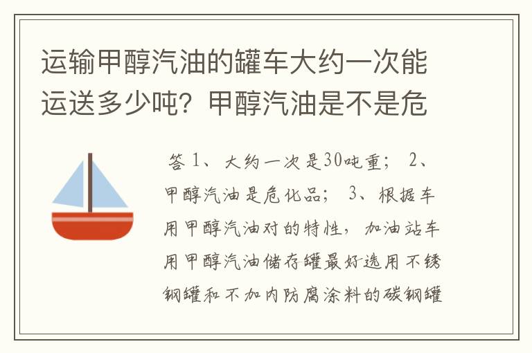 运输甲醇汽油的罐车大约一次能运送多少吨？甲醇汽油是不是危化品？对罐车有什么要求吗？