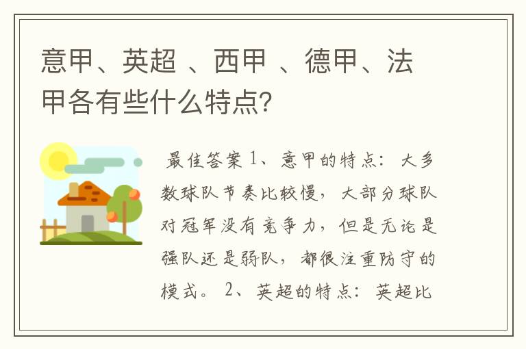 意甲、英超 、西甲 、德甲、法甲各有些什么特点？