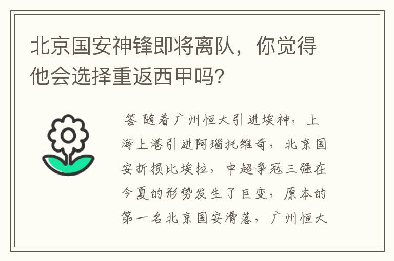 北京国安神锋即将离队，你觉得他会选择重返西甲吗？