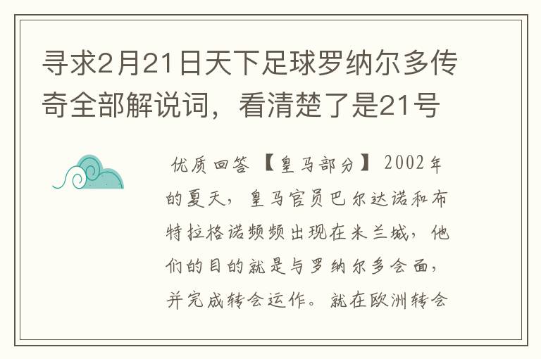 寻求2月21日天下足球罗纳尔多传奇全部解说词，看清楚了是21号的，国米巴萨皇马部分的全部要，最好是从头到