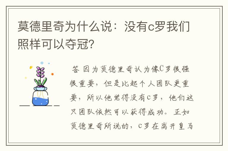 莫德里奇为什么说：没有c罗我们照样可以夺冠？