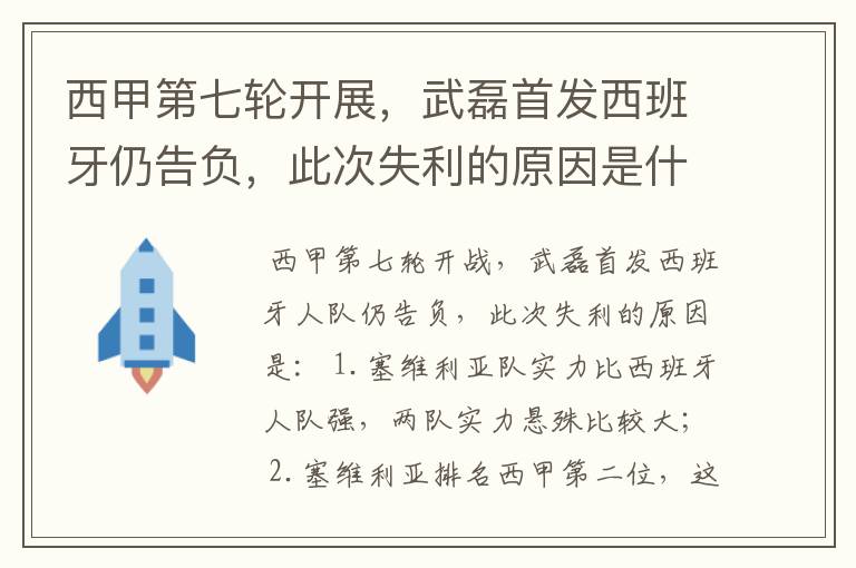 西甲第七轮开展，武磊首发西班牙仍告负，此次失利的原因是什么？