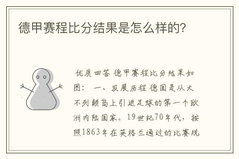 德甲赛程比分结果是怎么样的？