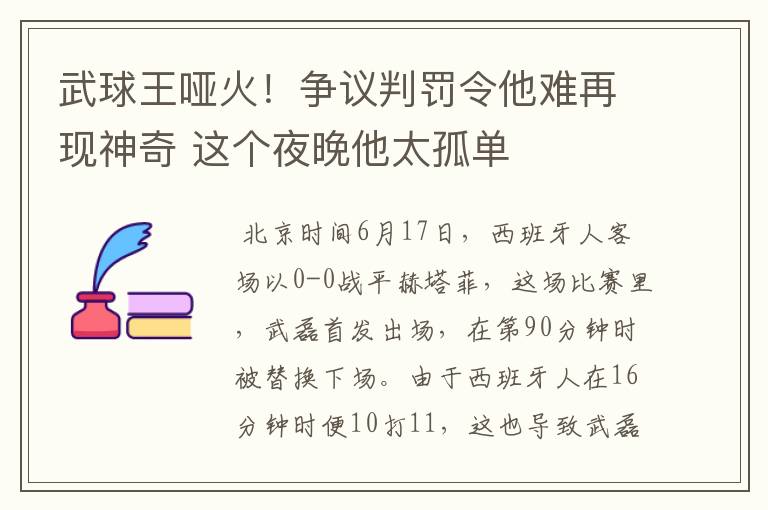 武球王哑火！争议判罚令他难再现神奇 这个夜晚他太孤单