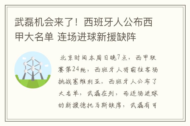 武磊机会来了！西班牙人公布西甲大名单 连场进球新援缺阵