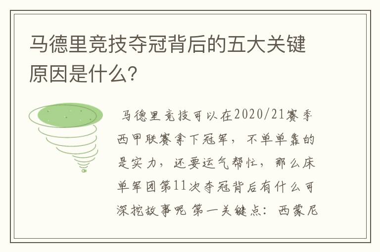 马德里竞技夺冠背后的五大关键原因是什么？