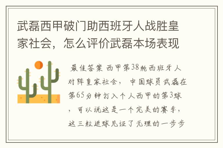 武磊西甲破门助西班牙人战胜皇家社会，怎么评价武磊本场表现？