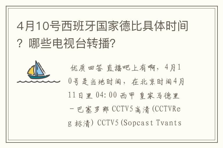 4月10号西班牙国家德比具体时间？哪些电视台转播？