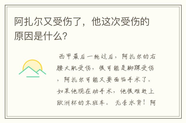 阿扎尔又受伤了，他这次受伤的原因是什么？