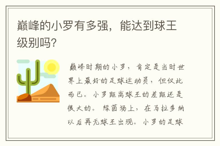 巅峰的小罗有多强，能达到球王级别吗？