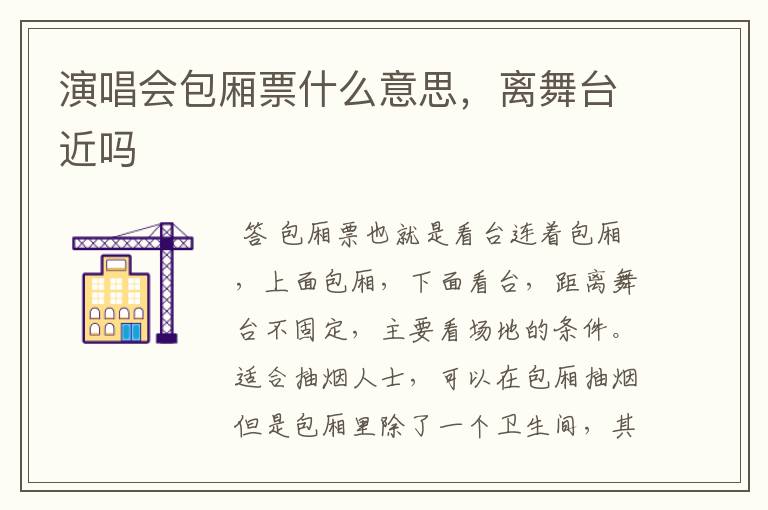 演唱会包厢票什么意思，离舞台近吗