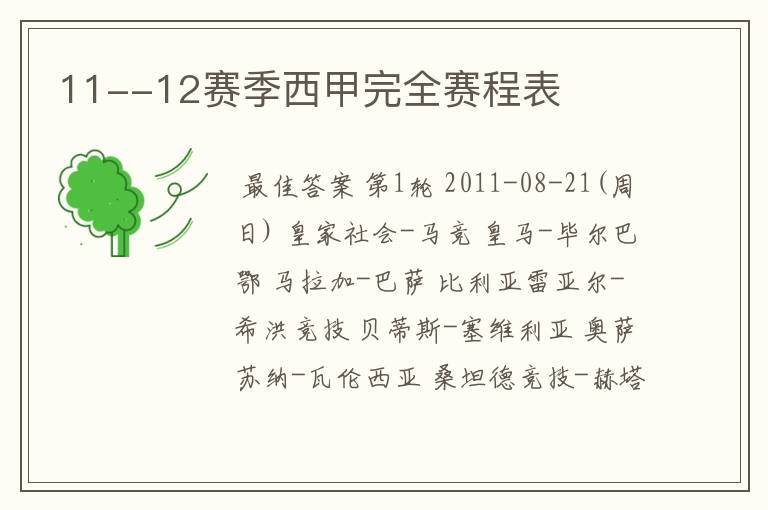 11--12赛季西甲完全赛程表