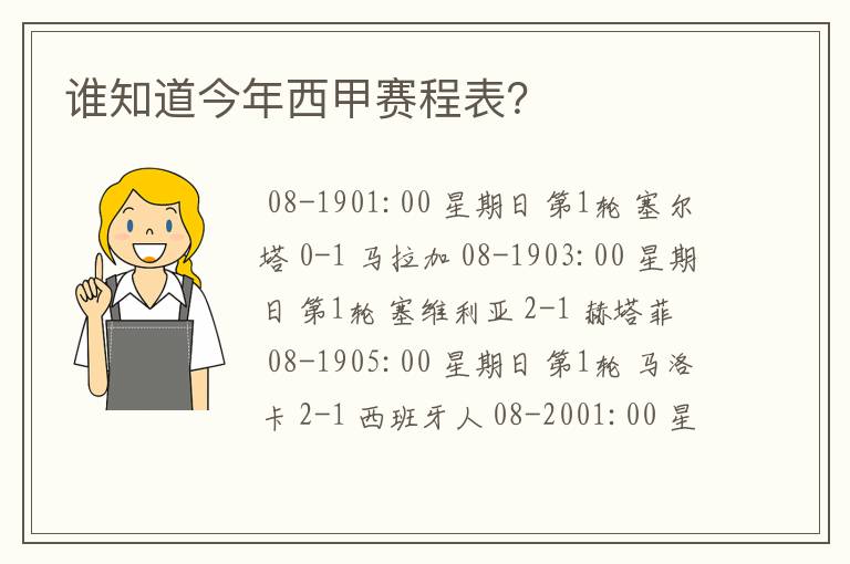 谁知道今年西甲赛程表？