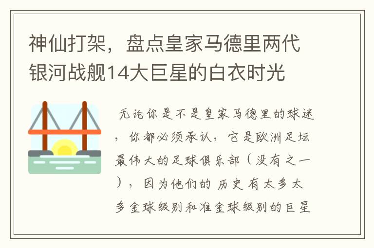 神仙打架，盘点皇家马德里两代银河战舰14大巨星的白衣时光